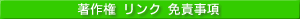 著作権　リンク　免責事項