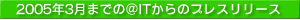 2005年3月までの＠ITからのプレスリリース