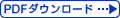 PDFダウンロード