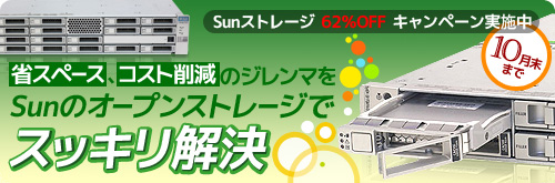 Sunストレージ 62%オフ キャンペーン実施中!10月末まで:省スペース、コスト削減のジレンマをSunのオープンストレージでスッキリ解決