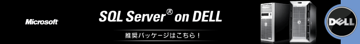 SQL Server on Dell 推奨パッケージはこちら！