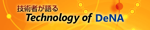 ＠IT Special PR：技術者が語る“Technology of DeNA