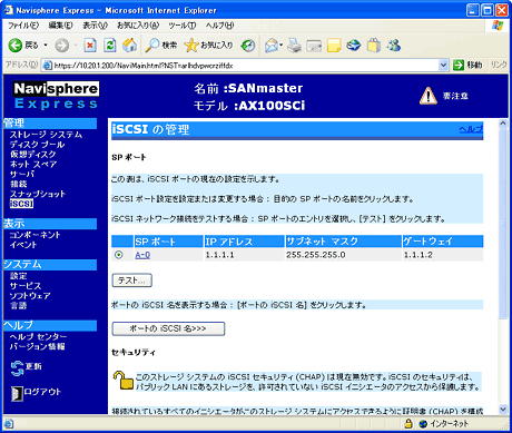 Navisphere Expressの「iSCSIの管理」画面