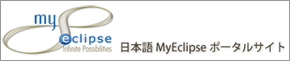 日本語MyEclipseポータルサイト