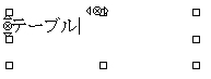 画面2　テーブル