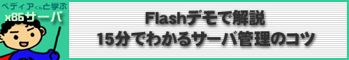 Flashデモで解説　15分でわかるサーバ管理のコツ