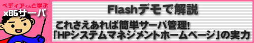 Flashデモで解説　15分でわかるサーバ管理のコツ
