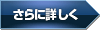 さらに詳しい資料を読む⇒
