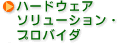 ぷらっとホーム株式会社、プロサイド株式会社、株式会社シネックス、日本ユニシス株式会社