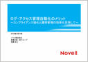 ログ・アクセス管理自動化のメリット