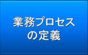 業務プロセスの定義