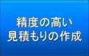 精度の高い見積もりの作成