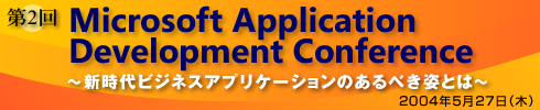 第2回 Microsoft Application Development Conference　2004年5月27日（木）