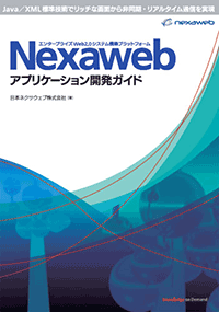 書籍『Nexawebアプリケーション開発ガイド』PDF無償ダウンロード