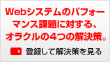 Webシステムのパフォーマンス課題に対する、オラクルの４つの解決策。