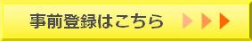 事前登録はこちらから