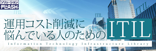 運用コスト削減に悩んでいる人のための“ITIL”