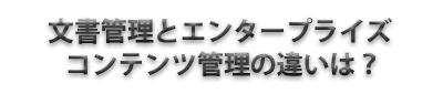 エンタープライズ・コンテンツ管理とは、Documentumのコア技術の解説