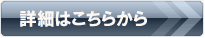 詳細はこちらから