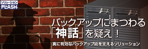バックアップにまつわる「神話」を疑え！