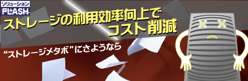 “ストレージメタボ”にさようなら　ストレージの利用効率向上でコスト削減
