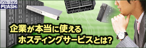 企業が本当に使えるホスティングサービスとは？