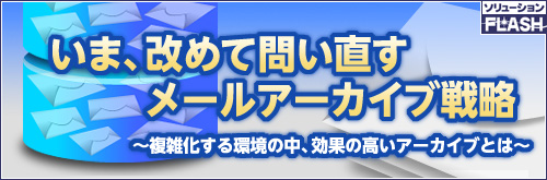 いま、改めて問い直すメールアーカイブ戦略 