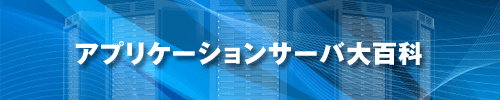 アプリケーションサーバ大百科
