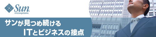 サンが見つめ続けるITとビジネスの接点