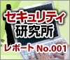 セキュリティ研究レポートNo.001