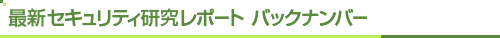 セキュリティ研究レポートバックナンバー