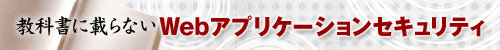 教科書に載らないWebアプリケーションセキュリティ