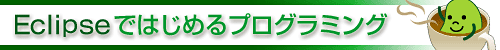 改訂版：Eclipseではじめるプログラミング