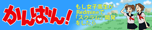 かんばん！〜もし女子高生がRedmineで「スクラム」開発をしたら