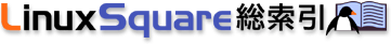 Linux Square総索引