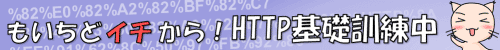 もいちどイチから！ HTTP基礎訓練中