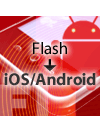 Flashでできる! iOSアプリ制作入門