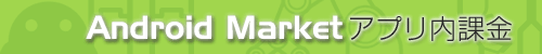Android Marketアプリ内課金サービス徹底解説