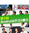 Android開発の上層テストで失敗しないためのポイントとは