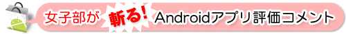 女子部が斬る！ Androidアプリ評価コメント