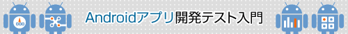 Androidアプリ開発テスト入門