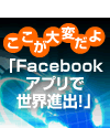 PicoWorldに見るソーシャルアプリ多国籍対応の14カ条