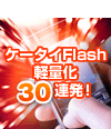 まだまだ健在のガラケーのSWFを1バイトでも軽くするには