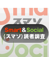 ＠IT Smart＆Social読者調査
