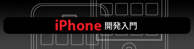 iPhoneアプリ開発入門