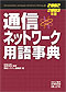 表紙:通信ネットワーク用語事典 2002-2003年版