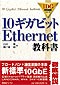 表紙:10ギガビットEthernet教科書