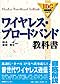 表紙:ワイヤレス・ブロードバンド教科書