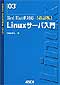 表紙:Linuxサーバ入門 改訂版 Red Hat系対応