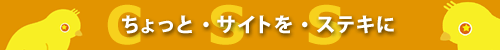 ちょっとサイトをステキにするCSSの基礎